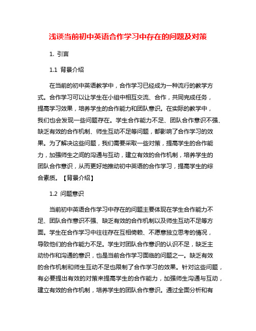 浅谈当前初中英语合作学习中存在的问题及对策