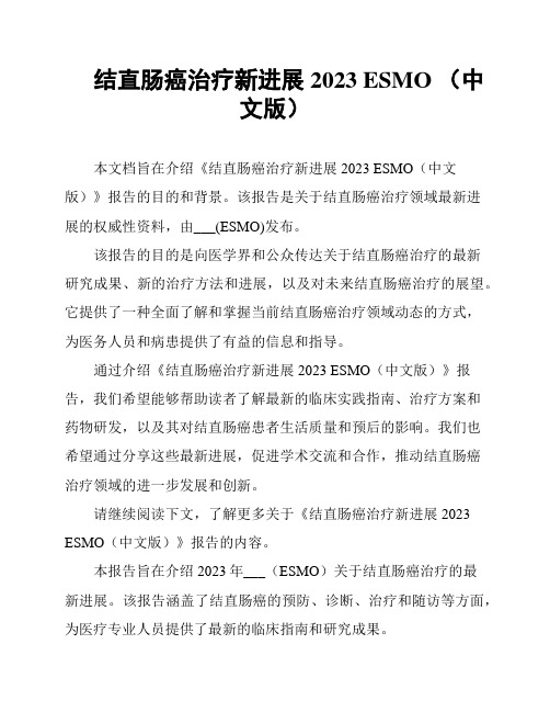 结直肠癌治疗新进展2023 ESMO (中文版)