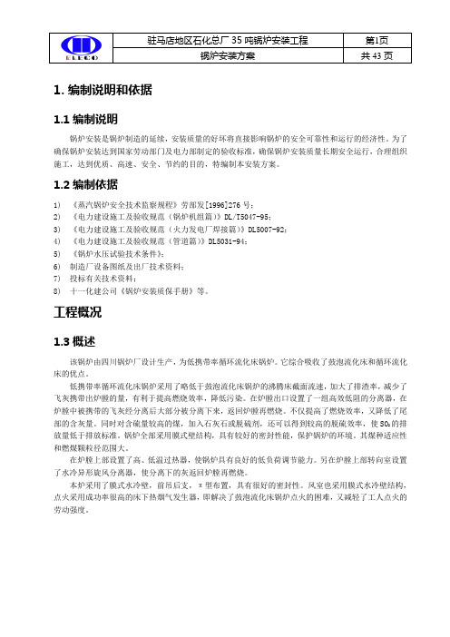 35吨循环流化床锅炉施工方案