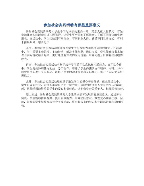 参加社会实践活动有哪些重要意义