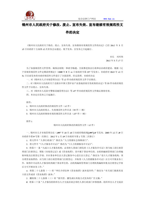 锦州市人民政府关于修改、废止、宣布失效、宣布继续有效规范性文件的决定-地方政府规章