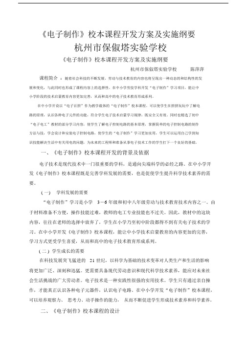 电子百拼校本课程实施纲要.docx