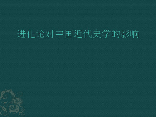 进化论对中国近代史学的影响