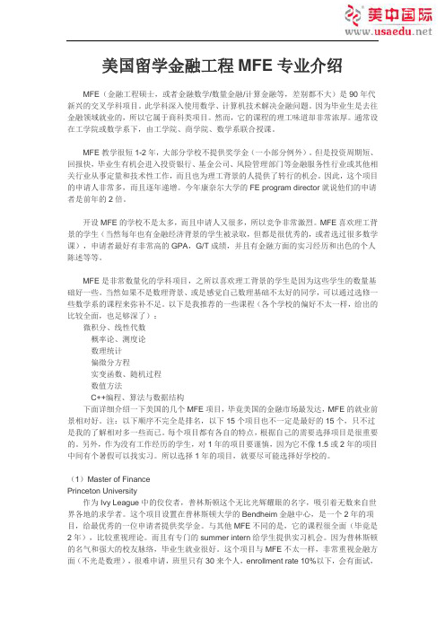 美国留学金融工程MFE专业介绍