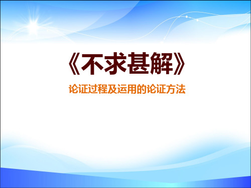 《不求甚解》PPT【精品推荐课件】