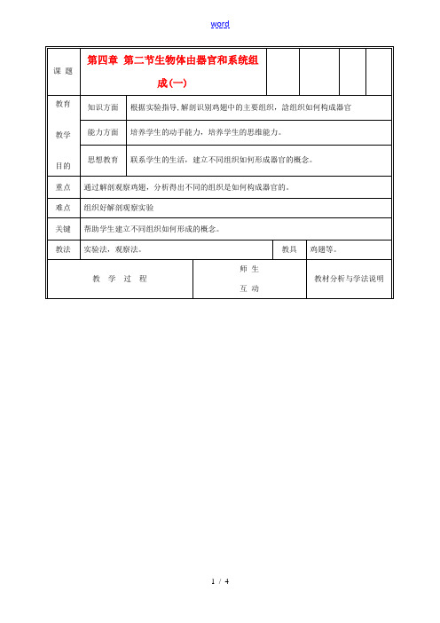 七年级生物上册《生物体由器官和系统组成》教案1 北师大版