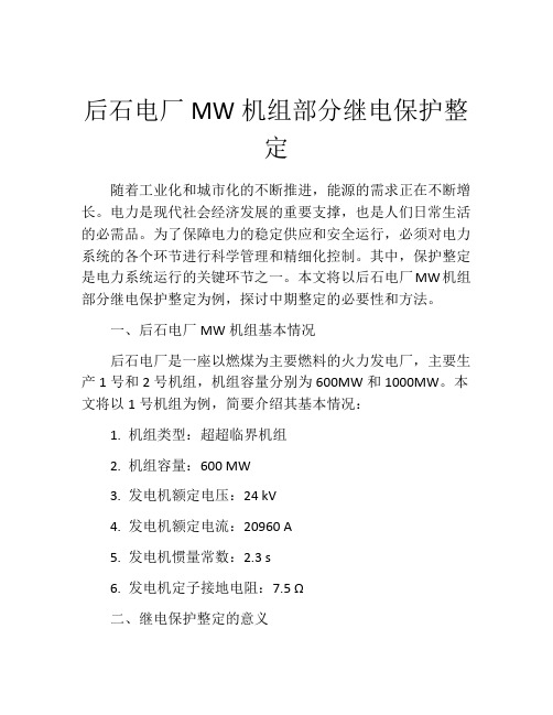 后石电厂MW机组部分继电保护整定