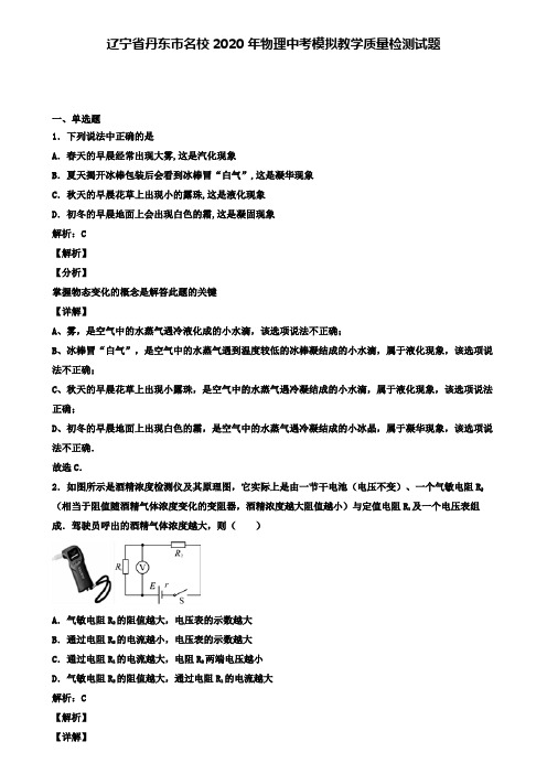 辽宁省丹东市名校2020年物理中考模拟教学质量检测试题(含答案有解析)