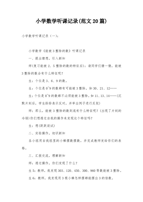 小学数学听课记录(范文20篇)