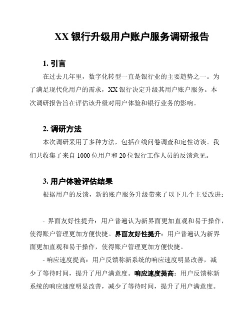 XX银行升级用户账户服务调研报告