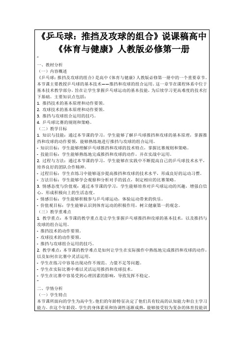 《乒乓球：推挡及攻球的组合》说课稿高中《体育与健康》人教版必修第一册