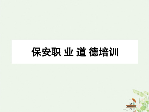 保安职业道德培训课件(PPT116页)