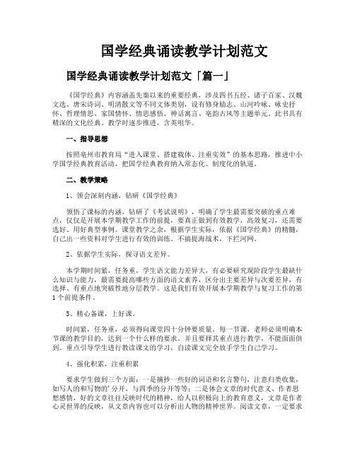 国学经典诵读教学计划范文