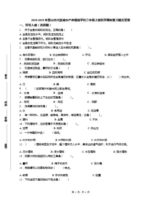 2018-2019年密山市兴凯湖水产养殖场学校三年级上册科学模拟复习题无答案