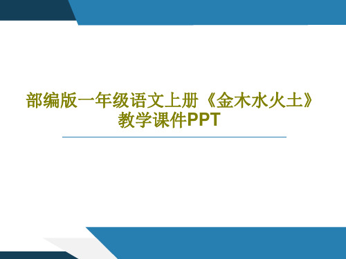 部编版一年级语文上册《金木水火土》教学课件PPT共17页