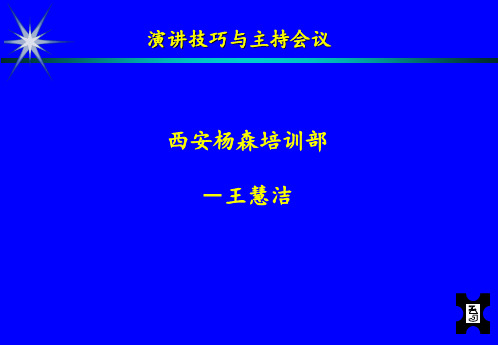 演讲技巧与主持会议Presentationdor精品PPT课件