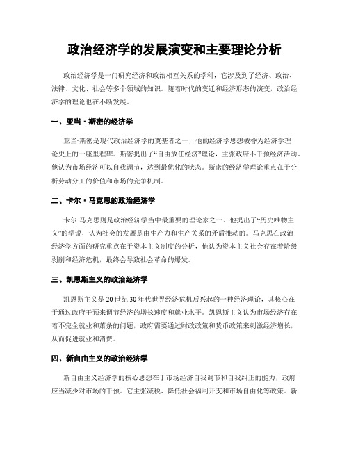 政治经济学的发展演变和主要理论分析