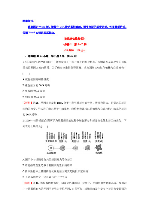 世纪金榜2017版高考生物一轮总复习练习阶段评估检测(四).doc