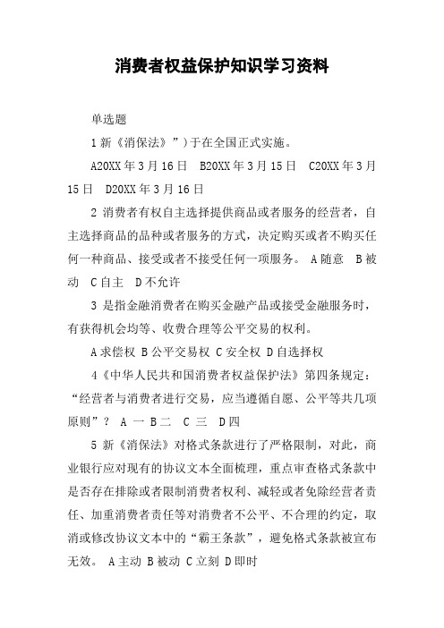 消费者权益保护知识学习资料