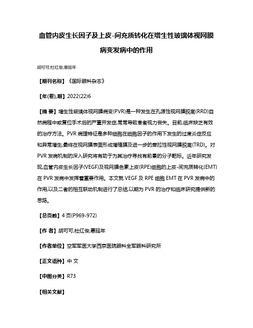 血管内皮生长因子及上皮-间充质转化在增生性玻璃体视网膜病变发病中的作用