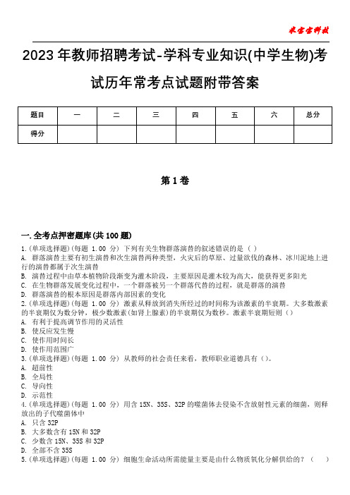 2023年教师招聘考试-学科专业知识(中学生物)考试历年常考点试题附带答案