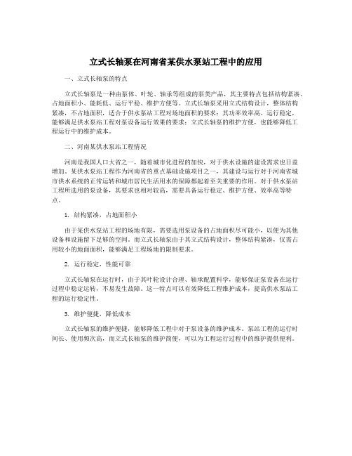 立式长轴泵在河南省某供水泵站工程中的应用