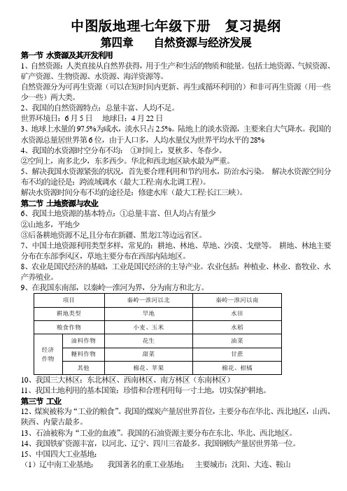 中图版地理七年级下复习提纲