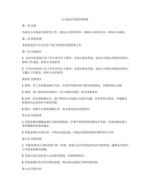 公司现金罚款管理制度