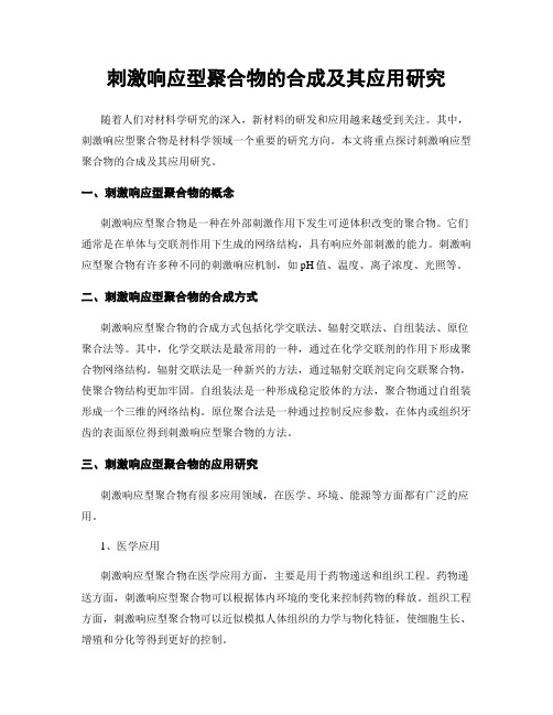 刺激响应型聚合物的合成及其应用研究