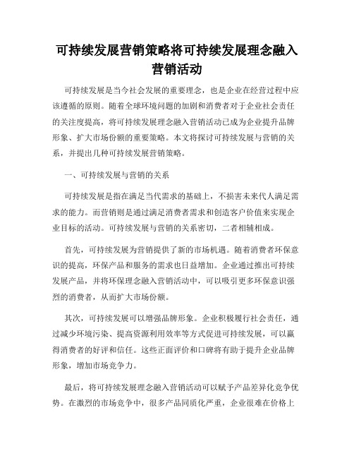 可持续发展营销策略将可持续发展理念融入营销活动