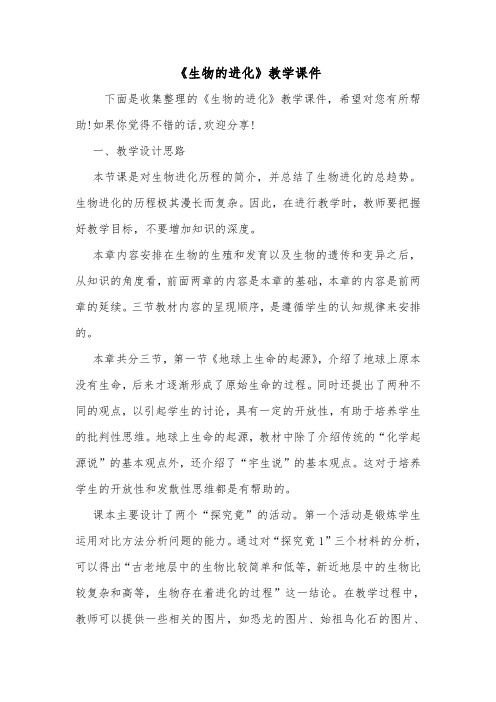 《生物的进化》教学课件.doc