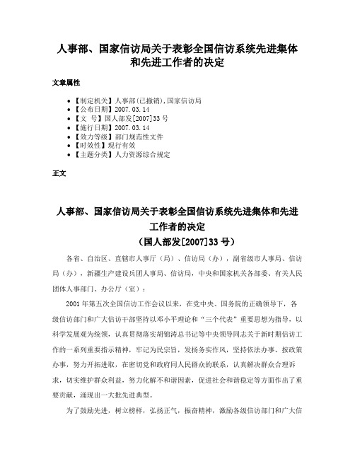 人事部、国家信访局关于表彰全国信访系统先进集体和先进工作者的决定