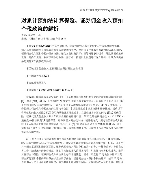 对累计预扣法计算保险、证券佣金收入预扣个税政策的解析