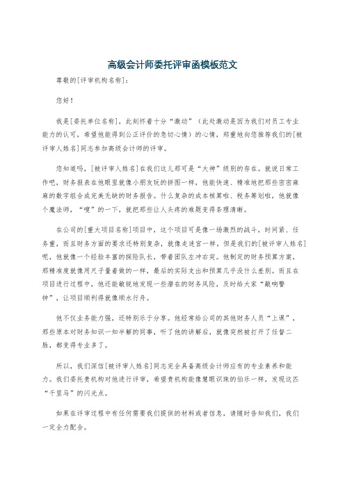 高级会计师委托评审函模板范文