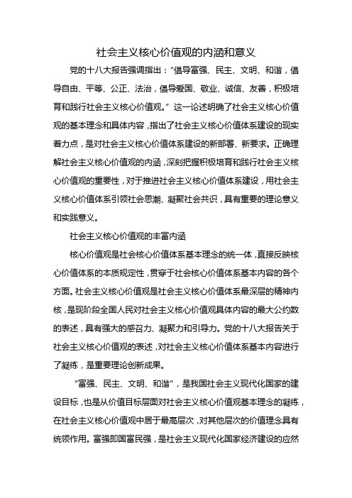 社会主义核心价值观的内涵和意义