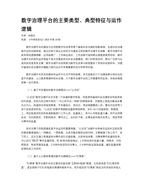 数字治理平台的主要类型、典型特征与运作逻辑