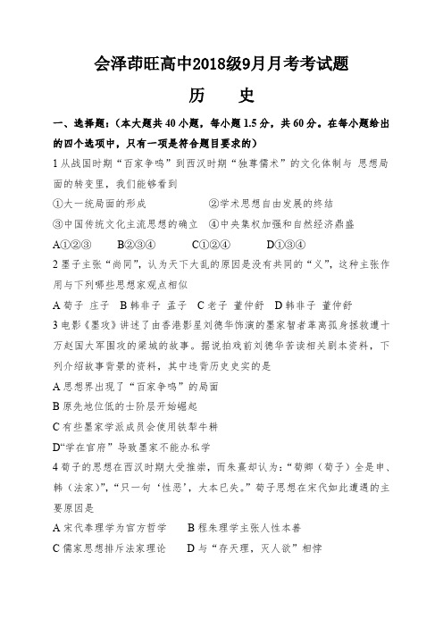 云南省曲靖市会泽县茚旺高级中学2019-2020学年高二9月月考历史试题 Word版含答案