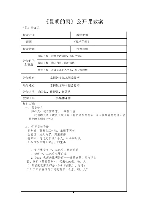 《昆明的雨》公开课优秀教案(精品,值得收藏)