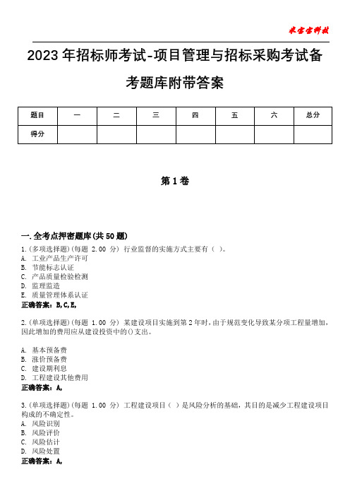 2023年招标师考试-项目管理与招标采购考试备考题库附答案(附后)