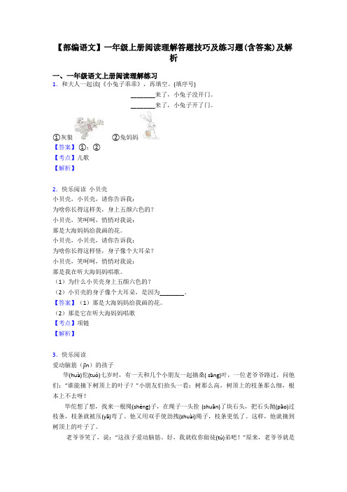 一年级【部编语文】一年级上册阅读理解答题技巧及练习题(含答案)及解析