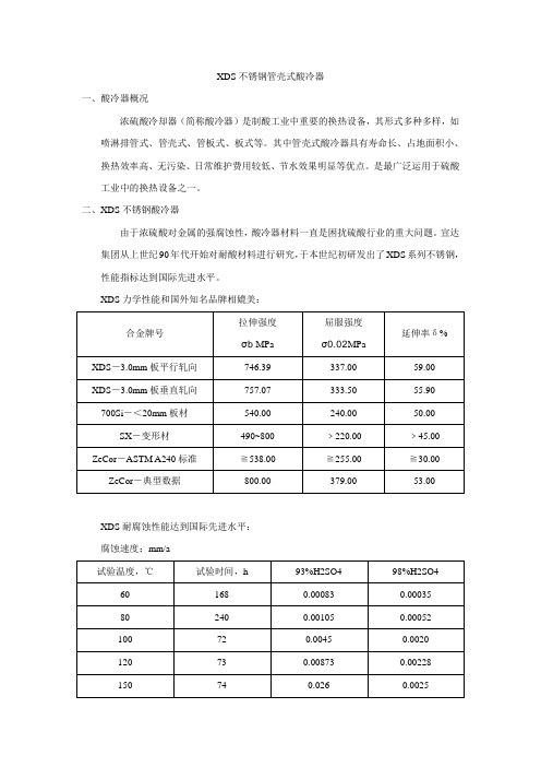 XDS不锈钢酸冷器