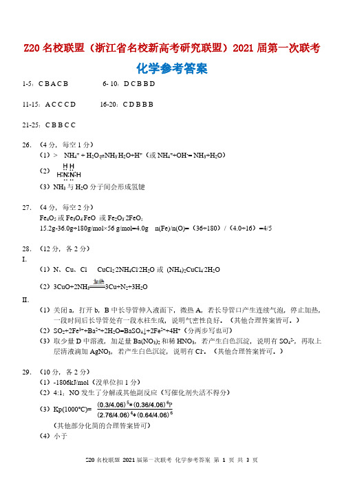 Z20名校联盟(浙江省名校新高考研究联盟)2021届第一次联考化学试题参考答案