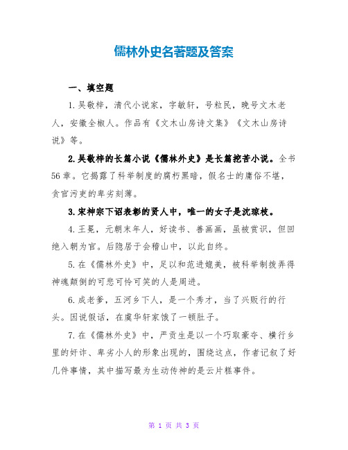 儒林外史名著题及答案