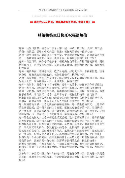 【最新推荐】精编搞笑生日快乐祝福语短信-实用word文档 (2页)