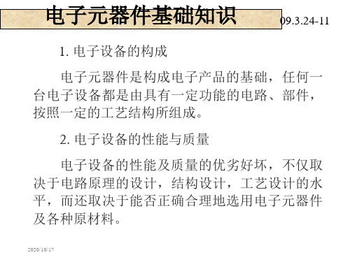 电子元器件基础知识 (3)培训教材