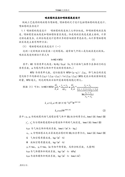 脱硫吸收塔的直径和喷淋塔高度设计