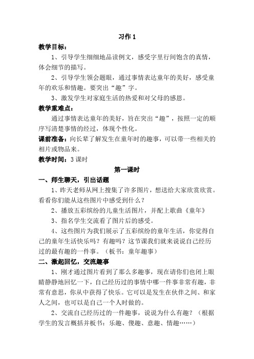 苏教版六年级下册习作1童年趣事教学设计(含教学反思)