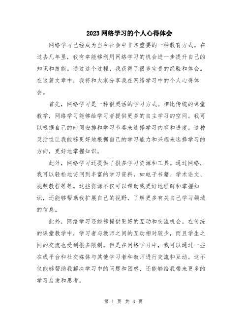 2023网络学习的个人心得体会