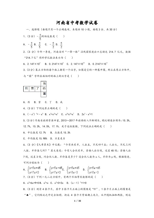 河南省中考数学试卷(含解析答案)