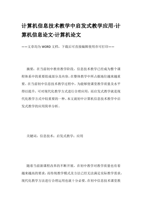 计算机信息技术教学中启发式教学应用-计算机信息论文-计算机论文